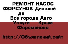 РЕМОНТ НАСОС ФОРСУНОК Дизелей Volvo FH12 (дв. D12A, D12C, D12D) - Все города Авто » Услуги   . Крым,Ферсманово